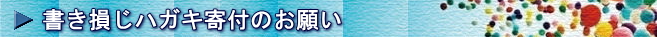 書き損じハガキ寄付のお願い