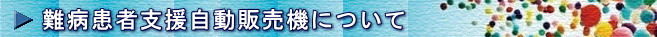 難病患者支援自動販売機について